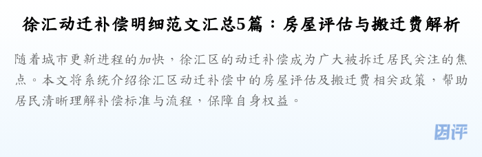 徐汇动迁补偿明细范文汇总5篇:房屋评估与搬迁费解析