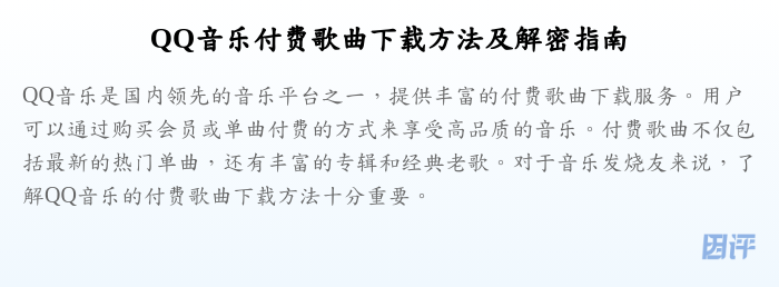 QQ音乐付费歌曲下载方法及解密指南