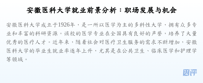 安徽医科大学就业前景分析:职场发展与机会