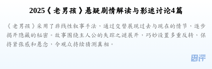 2025《老男孩》悬疑剧情解读与影迷讨论4篇
