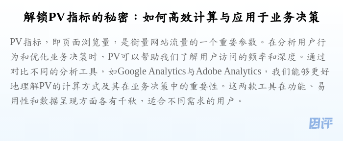 解锁PV指标的秘密:如何高效计算与应用于业务决策