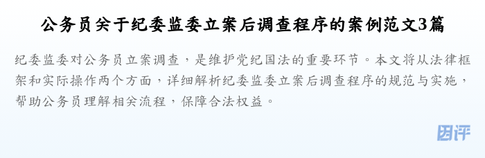公务员关于纪委监委立案后调查程序的案例范文3篇