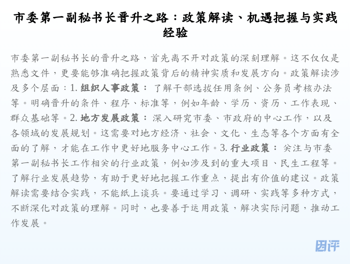 市委第一副秘书长晋升之路:政策解读、机遇把握与实践经验