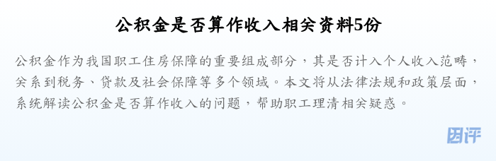 公积金是否算作收入相关资料5份