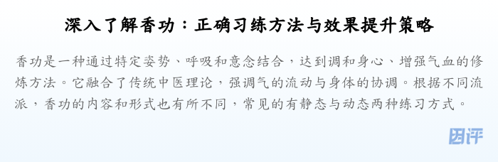 深入了解香功:正确习练方法与效果提升策略
