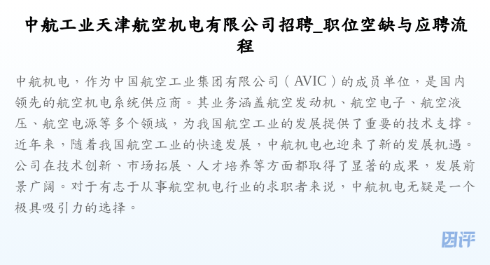 中航工业天津航空机电有限公司招聘_职位空缺与应聘流程