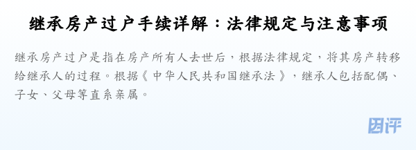 继承房产过户手续详解:法律规定与注意事项