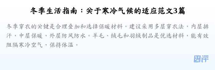 冬季生活指南:关于寒冷气候的适应范文3篇