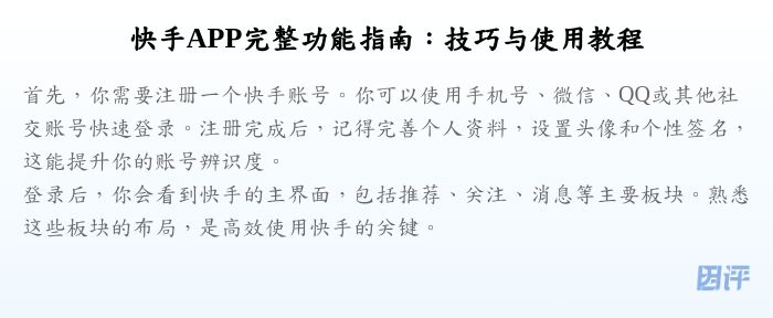 快手APP完整功能指南:技巧与使用教程