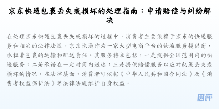 京东快递包裹丢失或损坏的处理指南:申请赔偿与纠纷解决