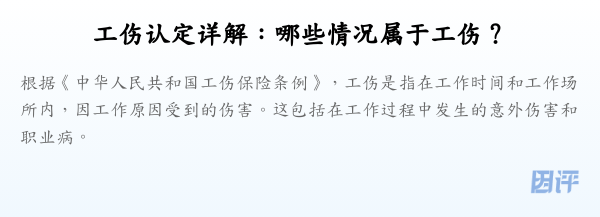 工伤认定详解:哪些情况属于工伤?