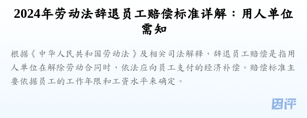 2024年劳动法辞退员工赔偿标准详解:用人单位需知