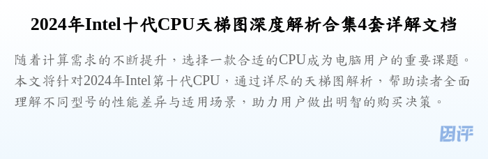 2024年Intel十代CPU天梯图深度解析合集4套详解文档