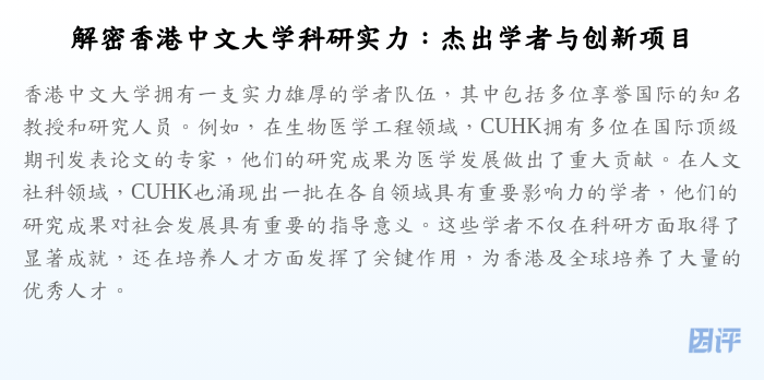解密香港中文大学科研实力:杰出学者与创新项目