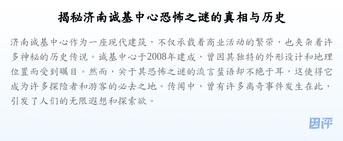 揭秘济南诚基中心恐怖之谜的真相与历史