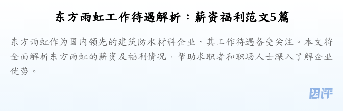 东方雨虹工作待遇解析:薪资福利范文5篇