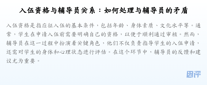 入伍资格与辅导员关系:如何处理与辅导员的矛盾