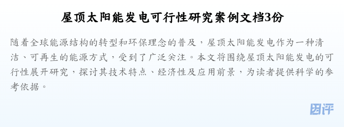 屋顶太阳能发电可行性研究案例文档3份
