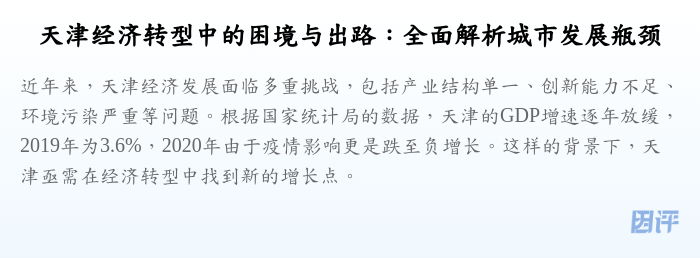 天津经济转型中的困境与出路:全面解析城市发展瓶颈