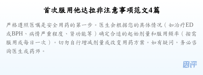 首次服用他达拉非注意事项范文4篇