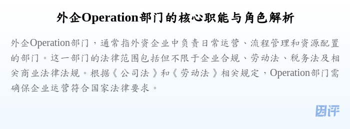 外企Operation部门的核心职能与角色解析