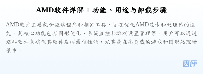 AMD软件详解:功能、用途与卸载步骤