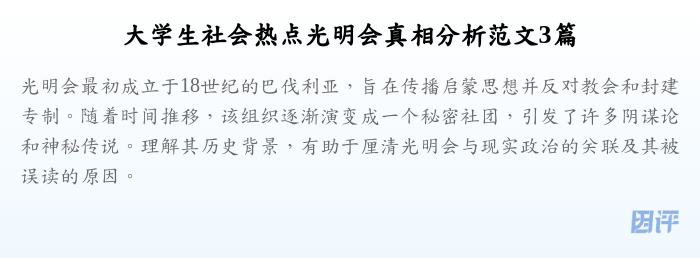 大学生社会热点光明会真相分析范文3篇