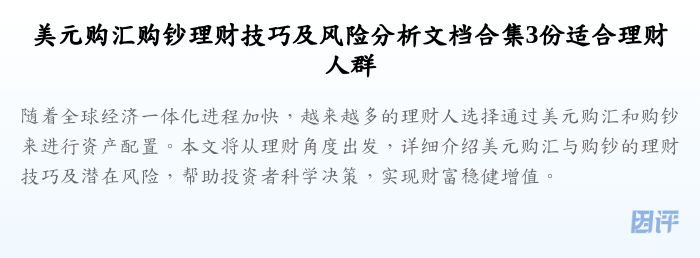 美元购汇购钞理财技巧及风险分析文档合集3份适合理财人群