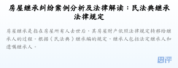 房屋继承纠纷案例分析及法律解读:民法典继承法律规定