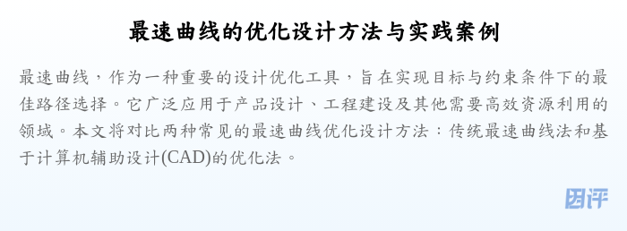 最速曲线的优化设计方法与实践案例