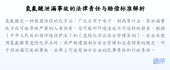氢氟酸泄漏事故的法律责任与赔偿标准解析