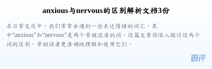 anxious与nervous的区别解析文档3份