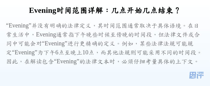 Evening时间范围详解:几点开始几点结束?