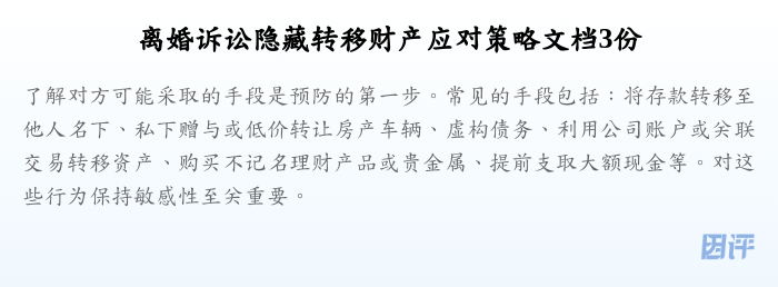 离婚诉讼隐藏转移财产应对策略文档3份