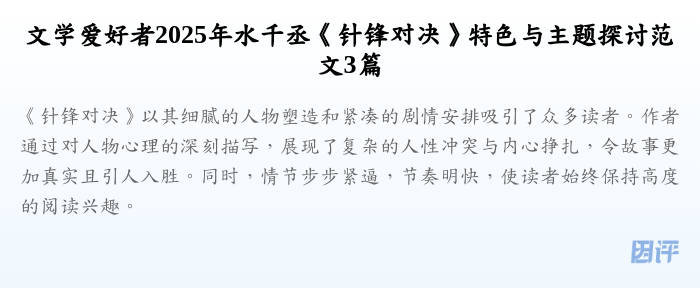 文学爱好者2025年水千丞《针锋对决》特色与主题探讨范文3篇