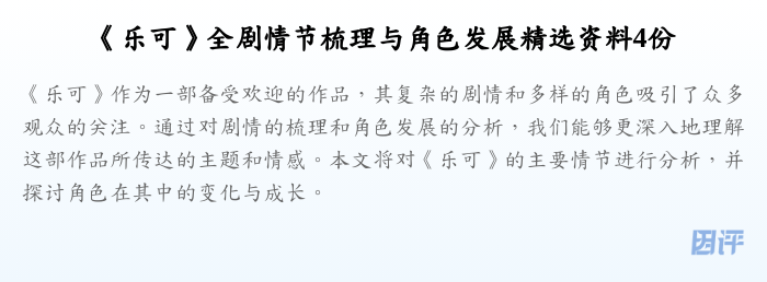 《乐可》全剧情节梳理与角色发展精选资料4份
