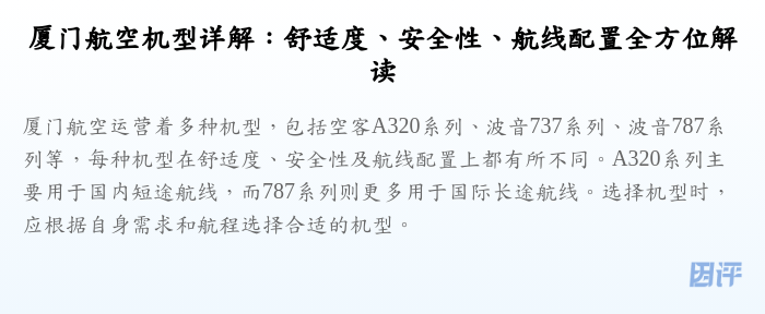 厦门航空机型详解:舒适度、安全性、航线配置全方位解读