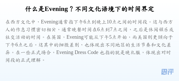 什么是Evening?不同文化语境下的时间界定