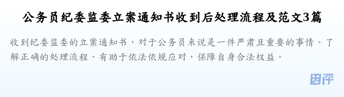公务员纪委监委立案通知书收到后处理流程及范文3篇
