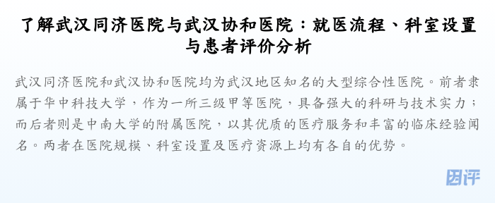 了解武汉同济医院与武汉协和医院:就医流程、科室设置与患者评价分析