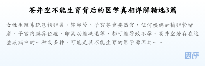 苍井空不能生育背后的医学真相详解精选3篇