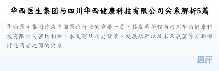 华西医生集团与四川华西健康科技有限公司关系解析5篇