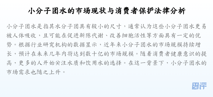 小分子团水的市场现状与消费者保护法律分析