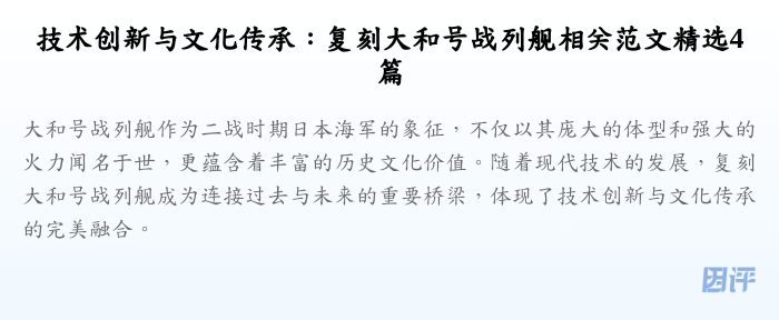 技术创新与文化传承:复刻大和号战列舰相关范文精选4篇