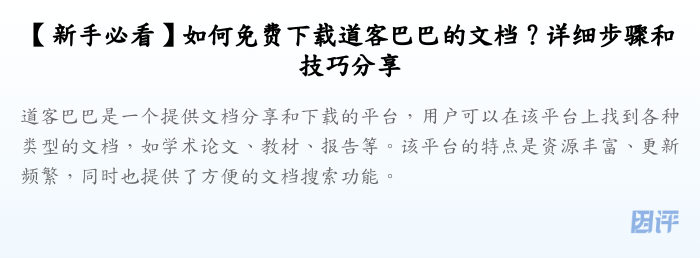 【新手必看】如何免费下载道客巴巴的文档?详细步骤和技巧分享