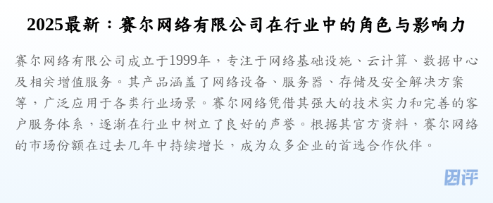 2025最新:赛尔网络有限公司在行业中的角色与影响力