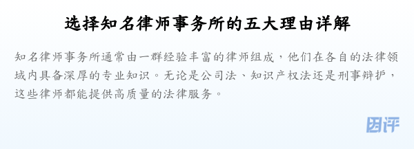 选择知名律师事务所的五大理由详解