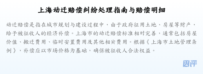 上海动迁赔偿纠纷处理指南与赔偿明细