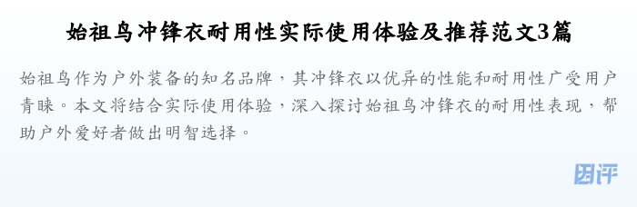 始祖鸟冲锋衣耐用性实际使用体验及推荐范文3篇