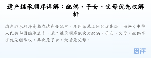遗产继承顺序详解:配偶、子女、父母优先权解析